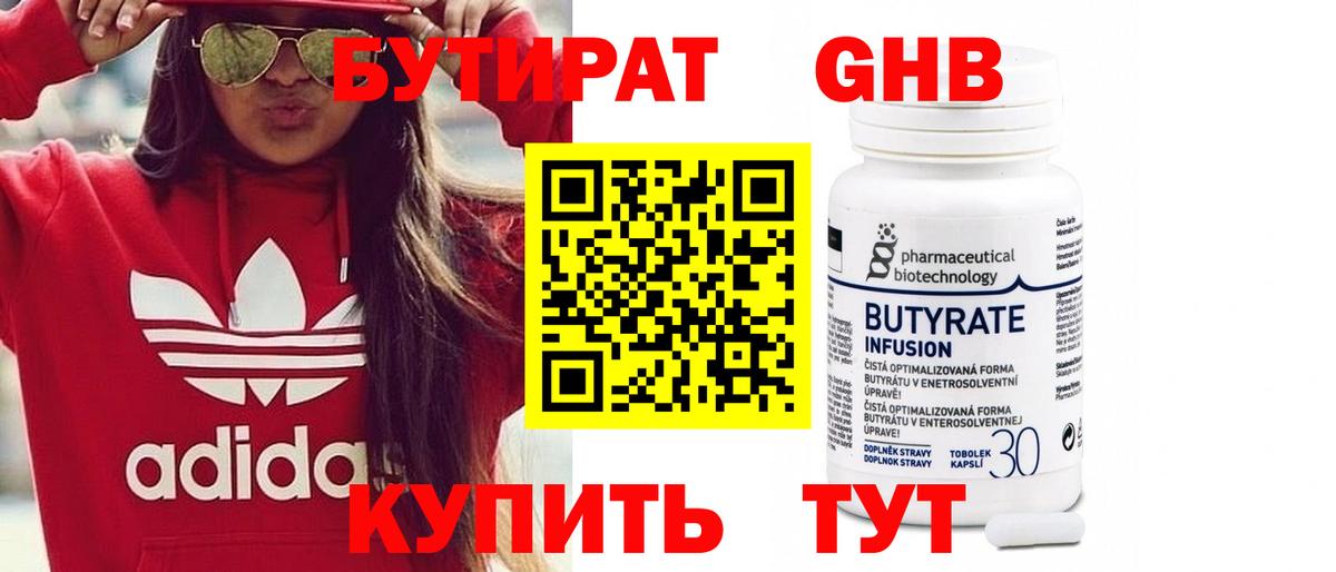 Долгопрудный  БУТИРАТ  Вход с VPN  БУТИРАТ бутандиол 